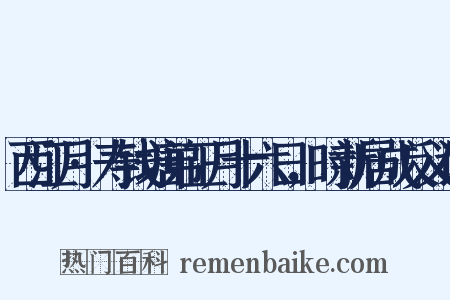 西江月·寿钱塘弟正月十六日，时新居成反义词是什么意思的图片